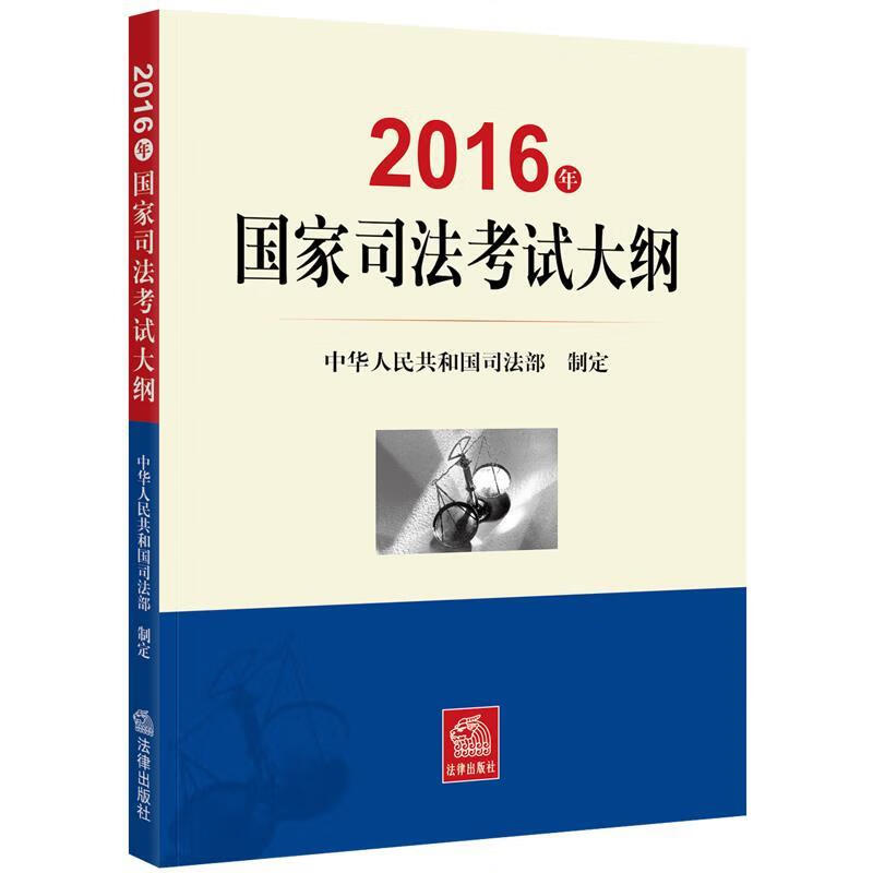 2016年国家司法考试大纲 中华人民共和国司法部【正版书】