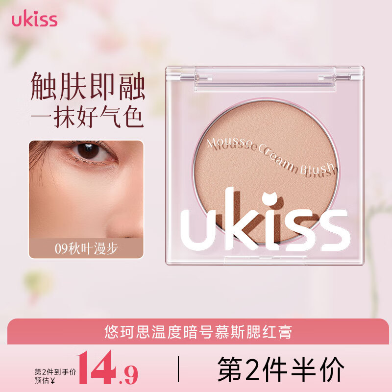 悠珂思（ukiss）腮红膏单色哑光提亮自然显色裸妆女膨胀色收缩腮蓝腮紫高光送女友 09# 11.1℃秋夜漫步