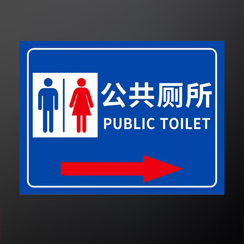 男女衛(wèi)生間標識牌定制公廁指示牌景區(qū)公園廁所門牌方向指引墻貼 公共廁所向右【PVC材質(zhì)】 15x20cm