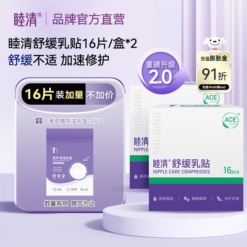 睦清舒缓乳贴乳头贴缓解哺乳不适防皲裂乳盾两盒装 【升级版第2代】睦清舒缓乳贴