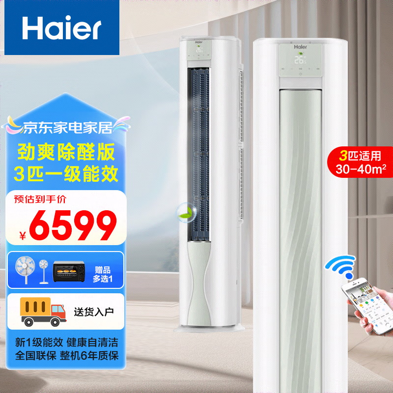 海尔（Haier）3匹空调 劲爽除醛版新一级能效变频 空调柜机 空调3匹柜机 KFR-72LW/A5LGA81U1 3匹 一级能效 KFR-72LW/A5LGA81