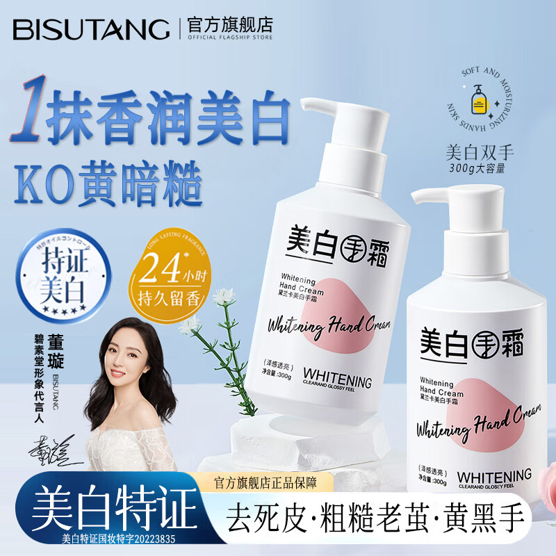 碧素堂美白护手霜秋冬女士补水防干裂去黄褪黑身体乳持久留香男女 300g*2支【美白嫩肤】特惠装 明星推荐保湿嫩滑肌肤不油腻