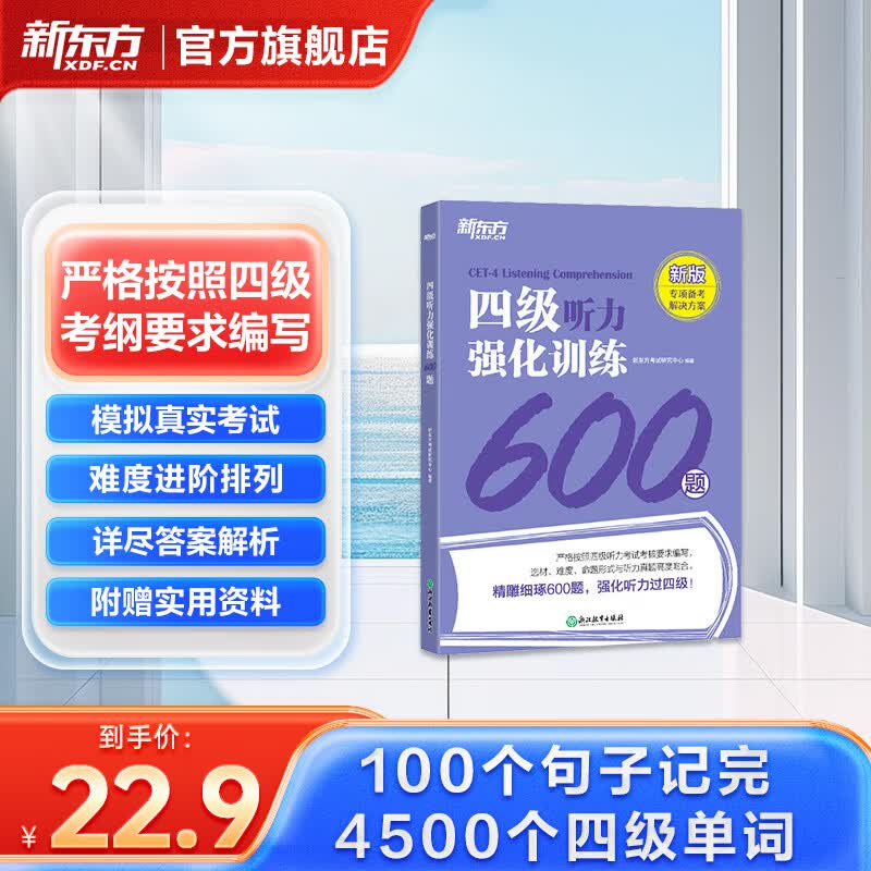 新东方2026年12月大学英语四级考试词汇词根+联想记忆法 乱序版 正序版 便携 大学英语4级考试超详解真题+模拟  46级英语词汇 四六级词汇书备考资料 【专项训练】听力强化600题
