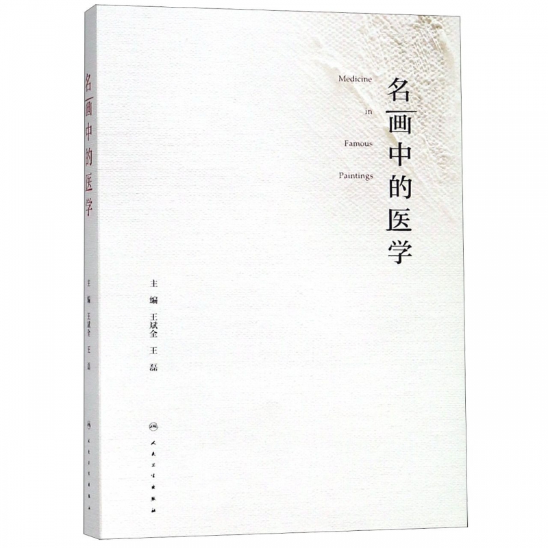 名画中的医学