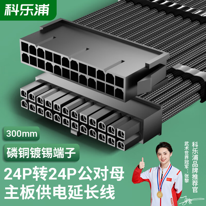 科乐浦（KELEPU）主板24Pin供电线 24P公对母延长线 电脑机箱主板24针延长线 黑色 30厘米 黑色