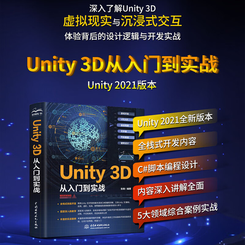 Unity 3D从入门到实战京仓直发 unity3d游戏开发 unity3d脚本编程 网络游戏实战 C#脚本开发 AR/VR元宇宙 Unity 2D 3D从入门到精通 Unity Shader虚拟现实