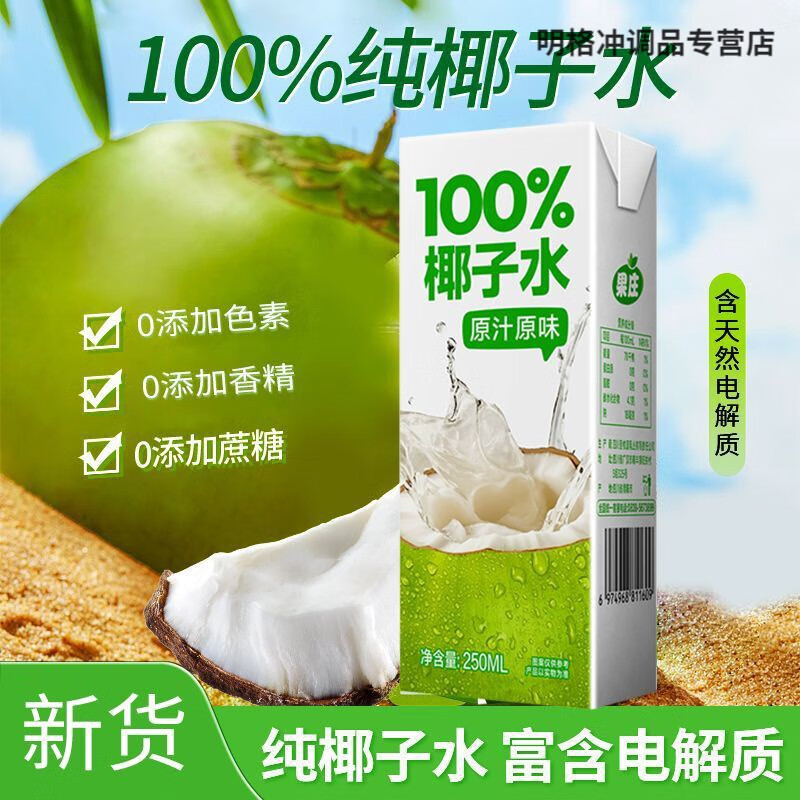 胖东来同款椰子水 新日期NFC椰子水新鲜椰子汁饮料10盒装整箱0脂 椰子水 整箱10盒共2500ml