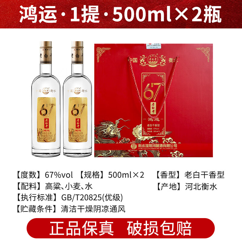 滏陽河老白干衡水76/67/53度老白干纯粮食酒 高度白酒高粱酒礼盒 白酒整箱送礼 67度 500mL 2瓶 （鸿运 礼盒试喝款）