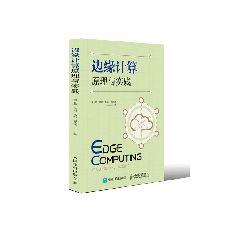边缘计算原理与实践