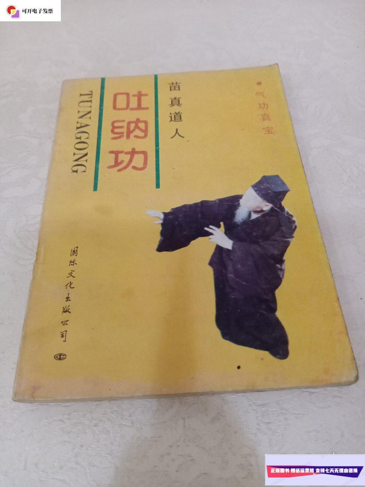 【二手9成新】苗真道人吐纳功 /王光辉 国际文化出版社