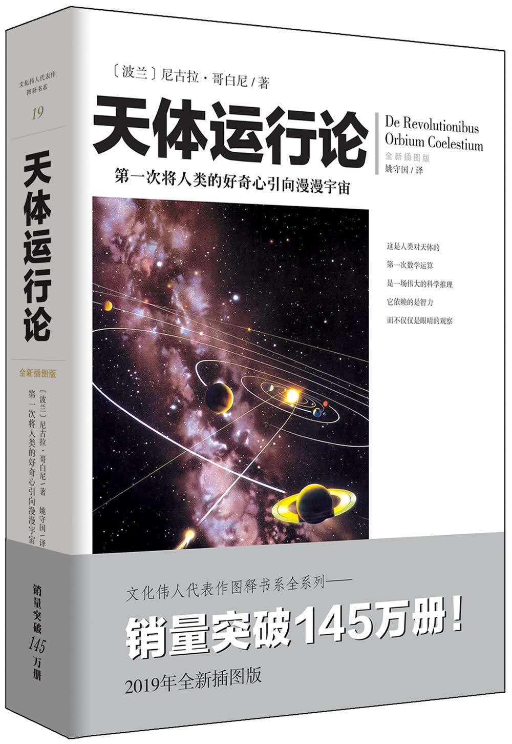 文化伟人代表作图释书系：天体运行论