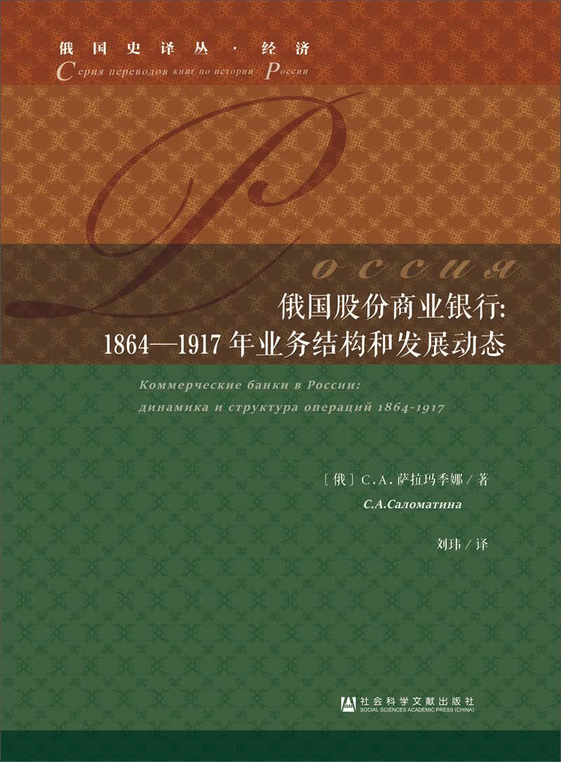 俄国股份商业银行：1864—1917年业务结构和发展动态