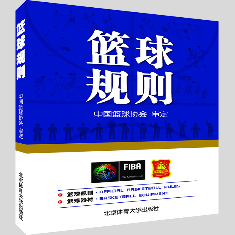 篮球规则