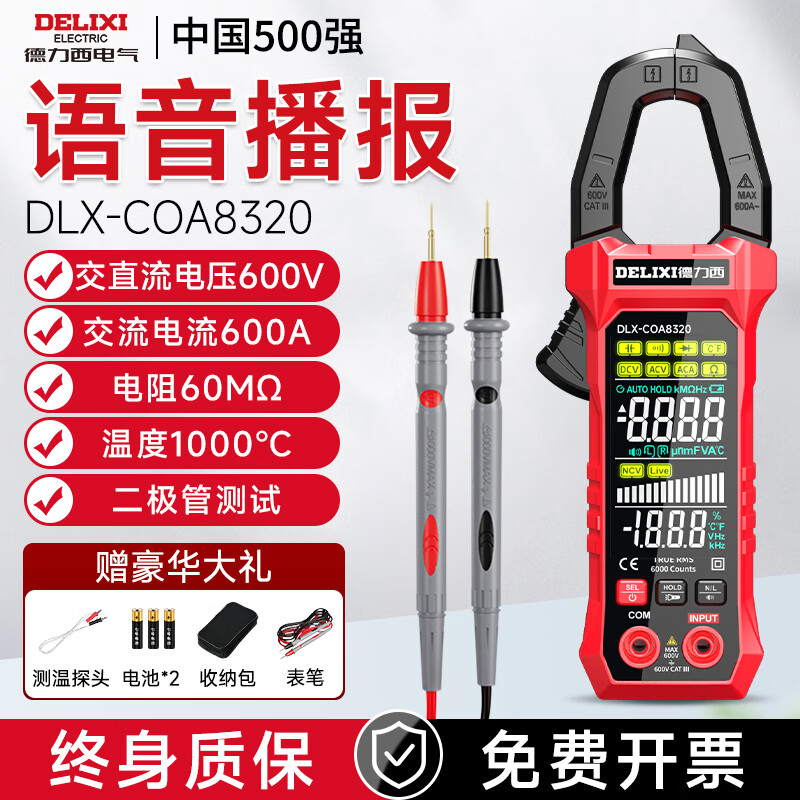 德力西电气钳形表全屏智能防烧数字万用表高精度交直流全自动数显家用电流表 热卖/8320【双显大屏/语音播报】 官方标配【电池+收纳包】