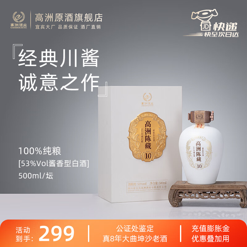 高洲 陈藏10 53度 酱香型白酒 500ml 单瓶装