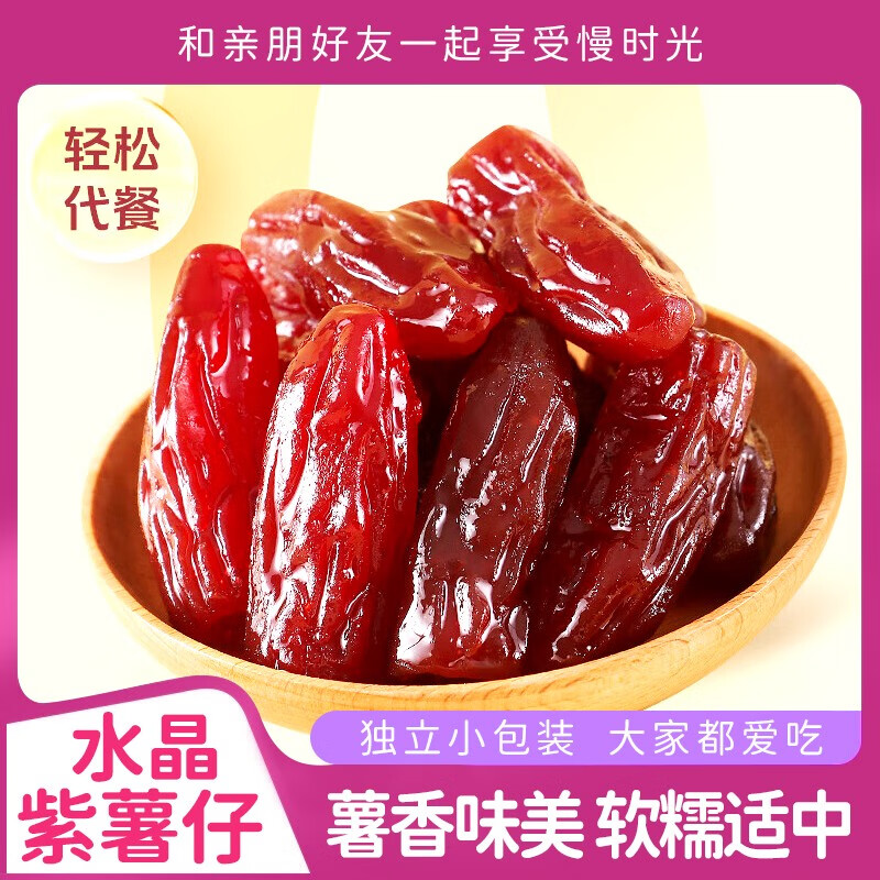 水晶紫薯仔獨立包裝紫薯仔番薯干紫薯干即食地瓜干休閑小零食批發(fā) 買50送50包共100包特惠價
