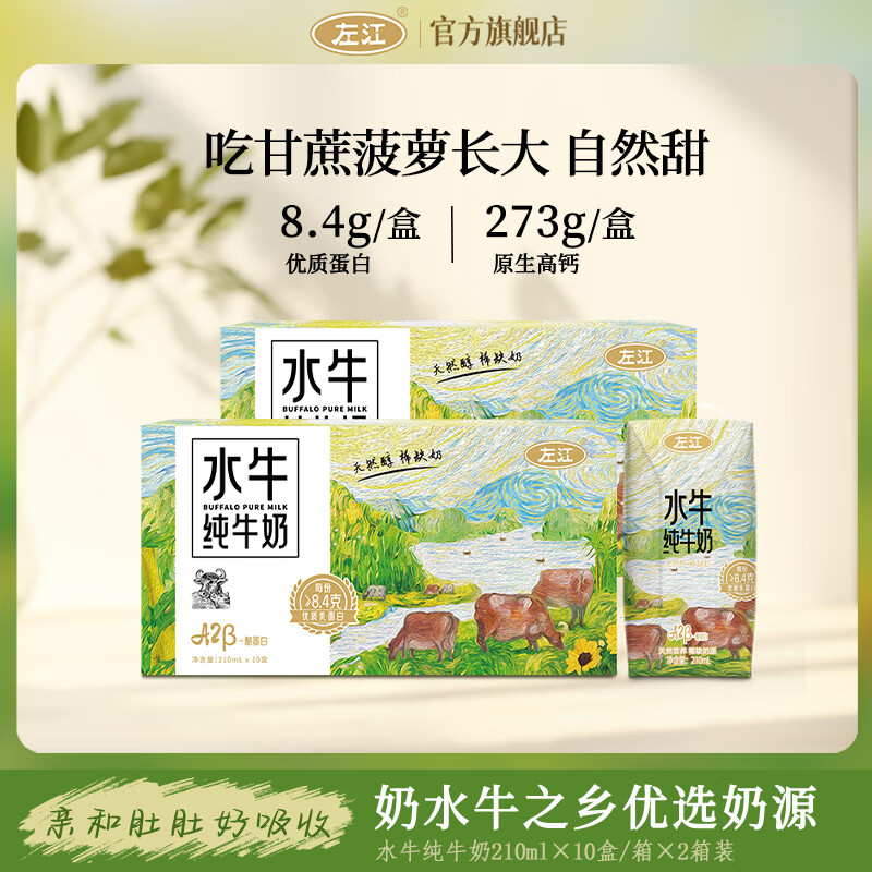 左江A2β-酪蛋白水牛純牛奶210ml*10盒高鈣奶兒童孕婦學(xué)生水牛奶整箱 A2β純奶210ml*10盒*2箱