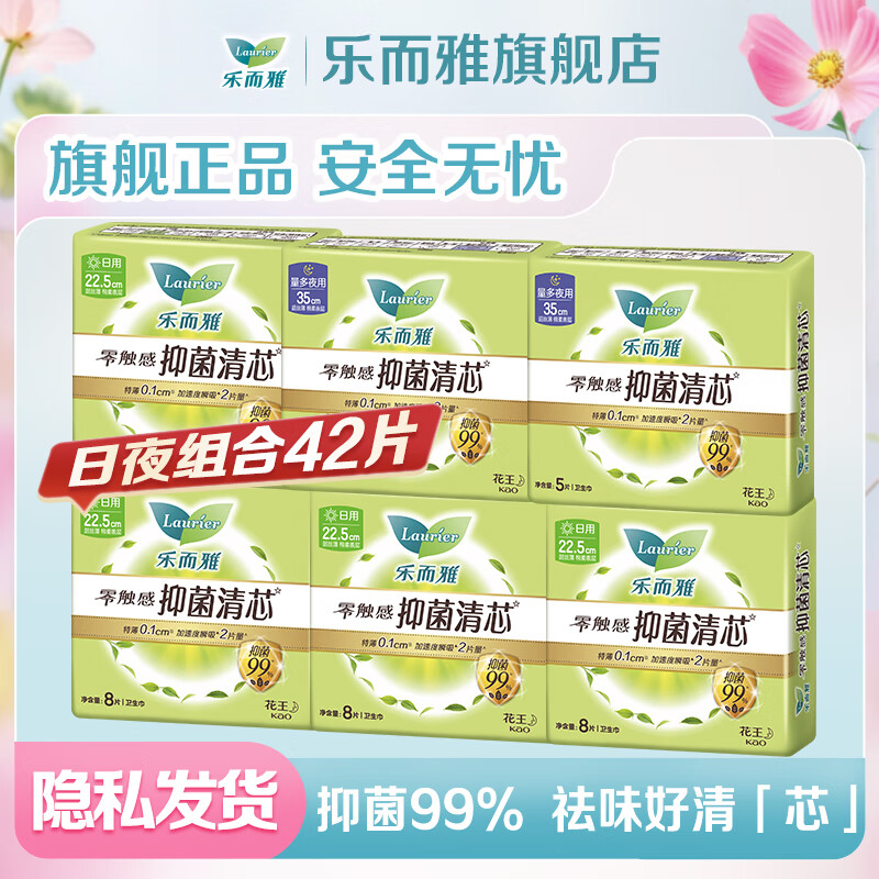 乐而雅花王【医护级】零触感抑菌清芯日用夜用卫生巾特薄透气 抑菌日夜组合42片