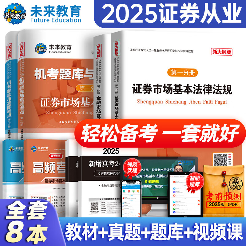 【新书上市】未来教育备考2026年证券从业资格证考试教材2025真题试卷习题 证券市场基本法律法规 金融市场基础知识 证券行业专业人员水平评价测试用书 证券从业教材+试卷+真题+考点（8册）