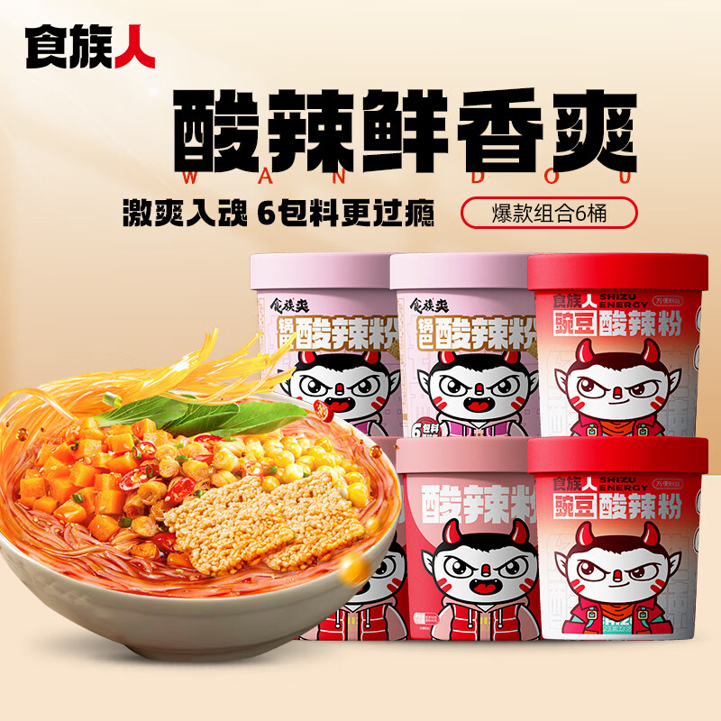 食族人酸辣粉沖泡方便速食網(wǎng)紅宿舍休閑零食品夜宵 【6桶】鍋巴2+豌豆2+定制酸辣粉2