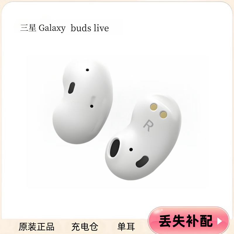 三星galaxy budslive 蓝牙耳机单只单个左耳右耳充电仓盒丢失单边 初露白  95新 右耳   R