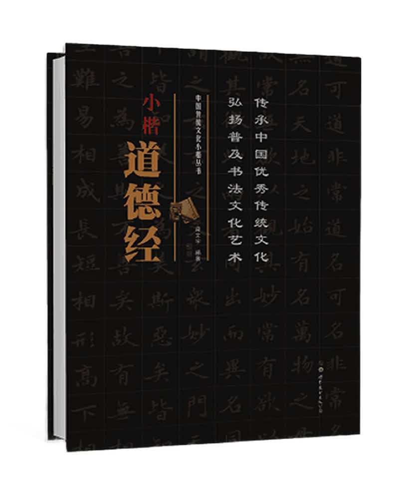 中国传统文化小楷丛书 小楷道德经