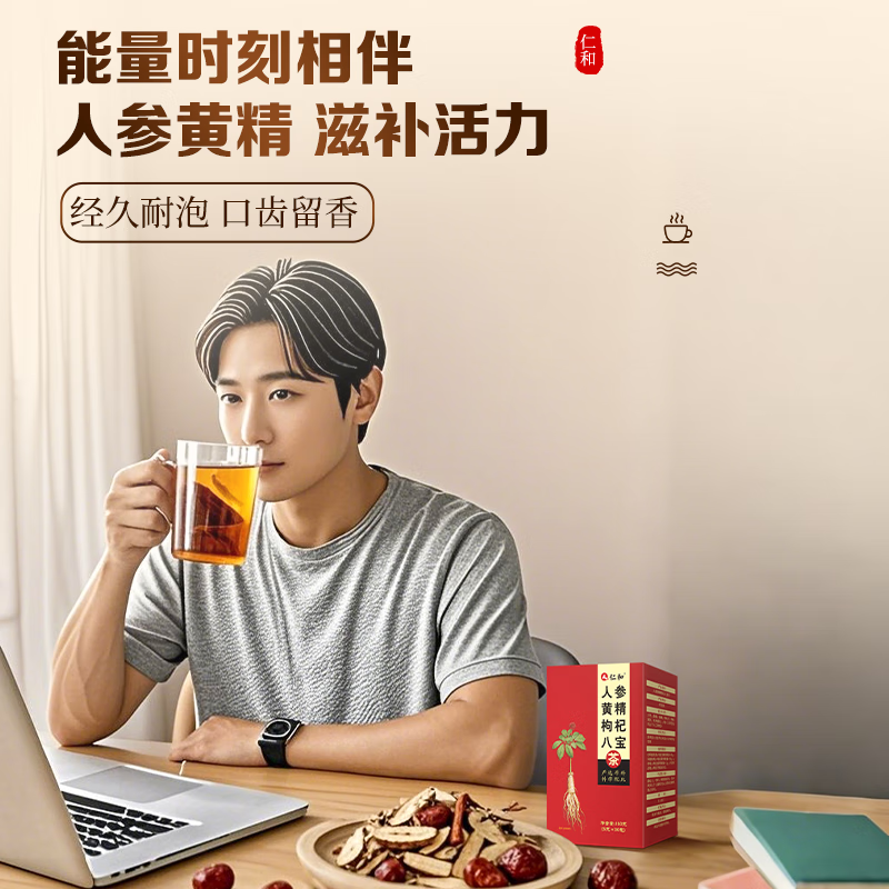 仁和人参黄精枸杞八宝茶杜仲雄花玛咖茶老公男人补茶养生茶30包/盒T 1盒【送维多莱咀嚼片】