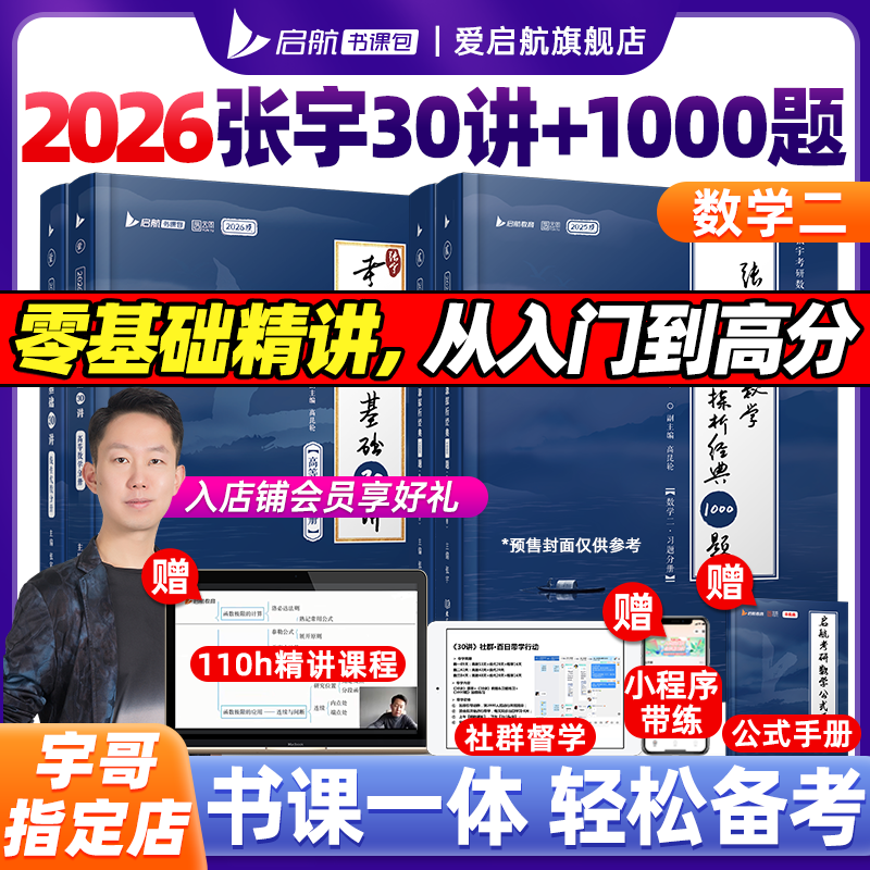 张宇26考研数学张宇强化36讲2026张宇基础30讲+1000题启航书课包高等数学线性代数概率论数一数二数三爱启航阅读狂欢节【宇哥指定店铺】 【数二】26张宇基础30讲+1000题【送公式手册