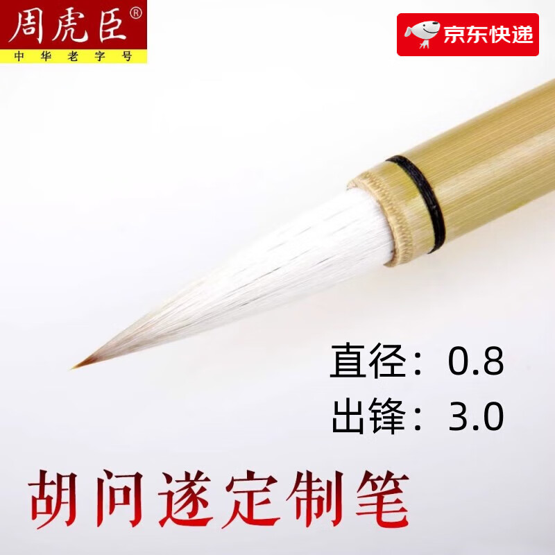 周虎臣上海周虎臣毛筆胡問(wèn)遂選穎書(shū)法練習中楷行書(shū)羊狼毫兼毫湖筆 中楷 兼毫(羊狼豪)
