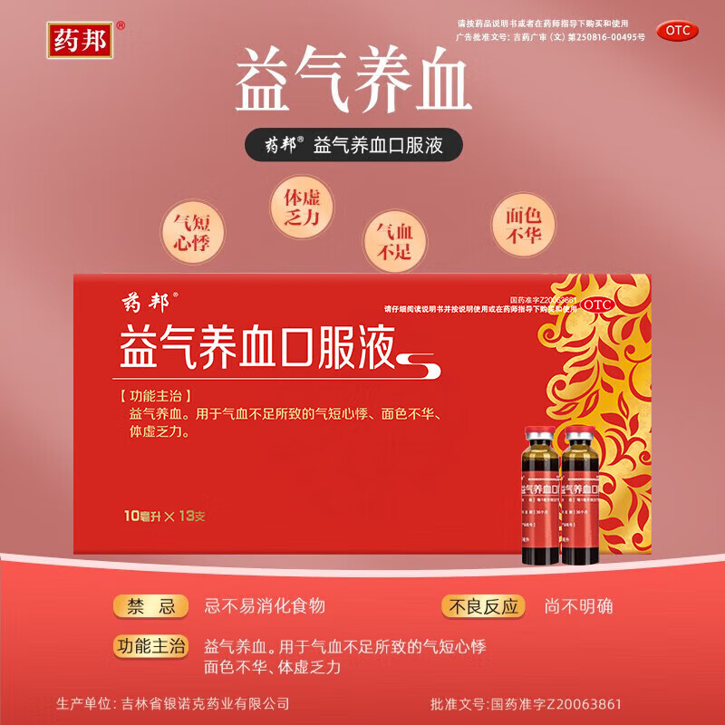 [药邦]益气养血口服液 10ml*13支 3盒装 10ml*13支 贫血气血两虚气血不足体虚乏 约一周用量