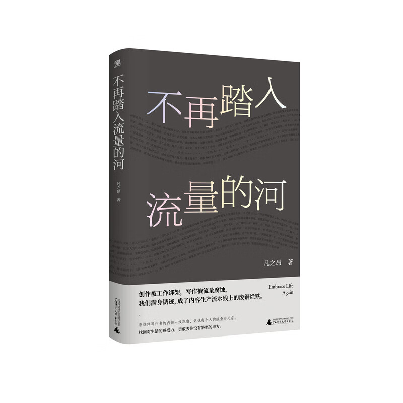 不再踏入流量的河（为博取流量，我们满身伤痕。新媒体、营销号，内容流水线上的新工人和毫无意义的“创作”。2025，我们一起逃离）