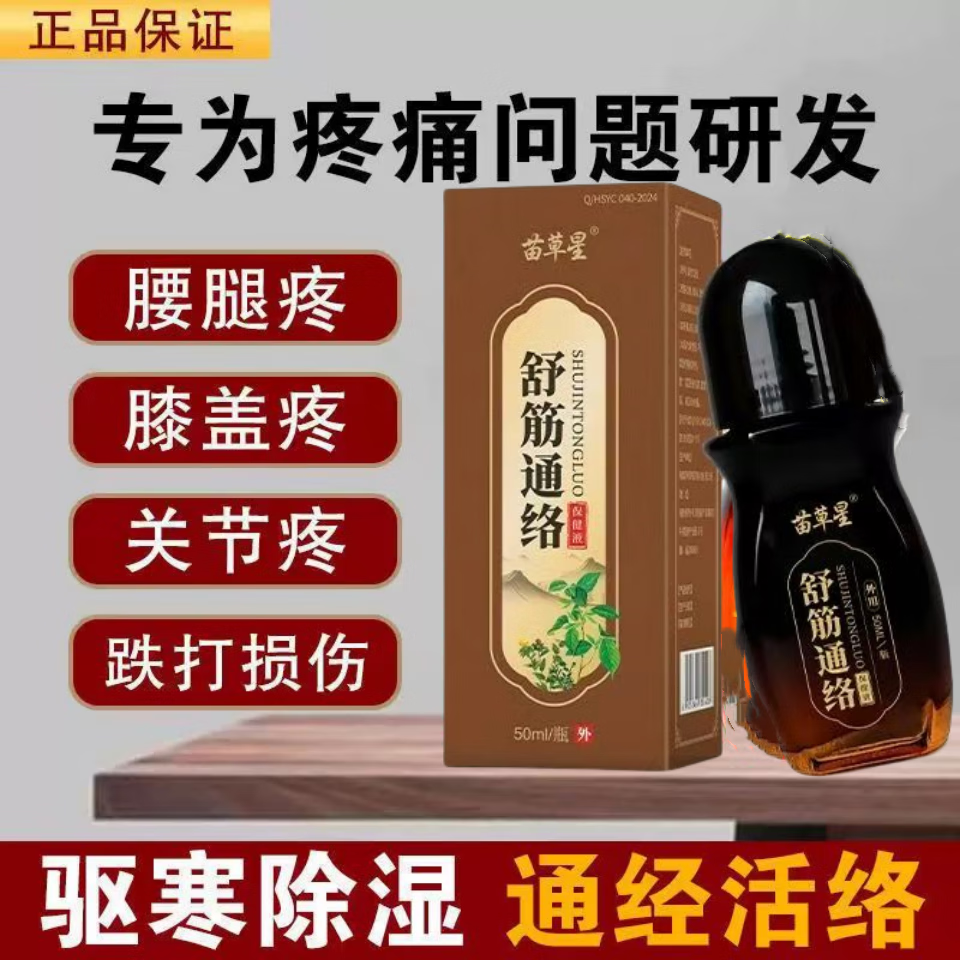 苗草星草本萃取筋络透骨液膝盖疼痛关节疼痛舒筋活血风湿骨痛膏药 试用装1瓶（50mL）