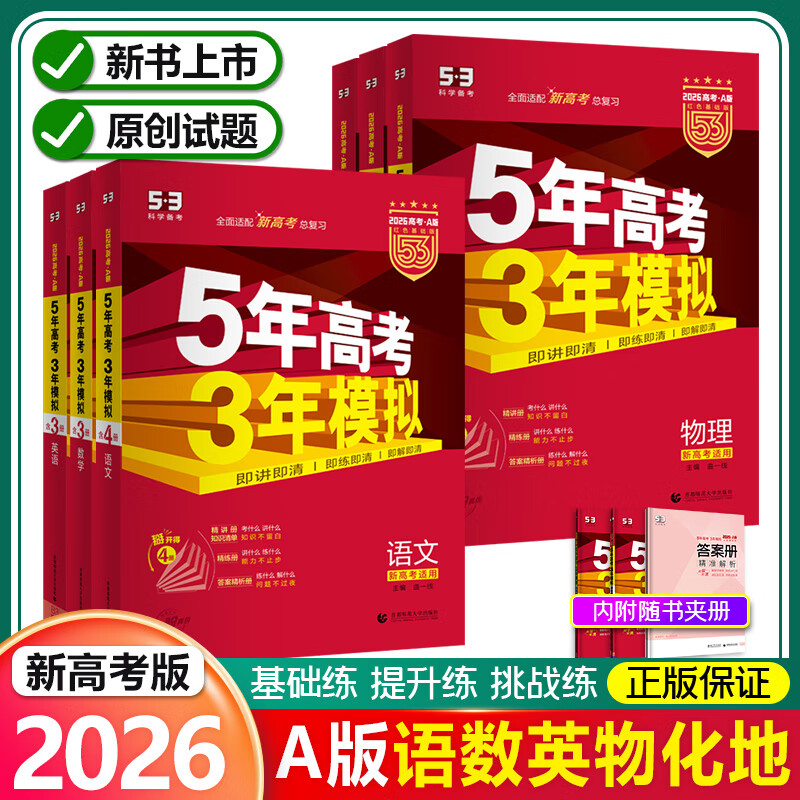 2026新版五年高考三年模拟A版53高考数学英语物理化学生物语文地理历史政治新高考5年高考3年模拟53高中必刷题五三高考一二轮冲刺总复习 53高考A版【语+数+英+物+化+地】6本