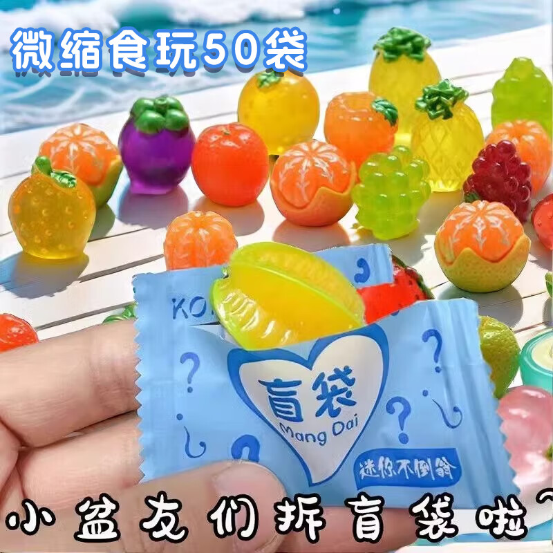 兰酷帕微缩食玩盲袋迷你小玩具儿童仿真水果盲盒学生奖品幼儿园生日礼物