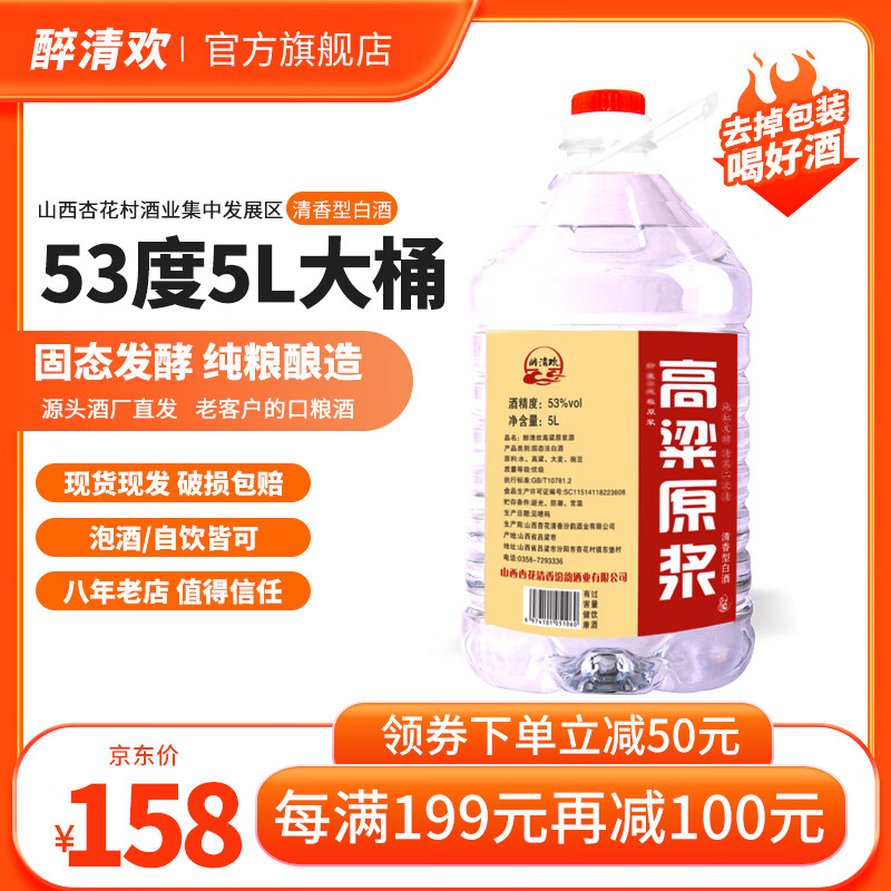 醉清欢 桶装清香型白酒5L高度原浆 纯粮酿造固态发酵 泡药高粱酒 53度 5000mL 1桶