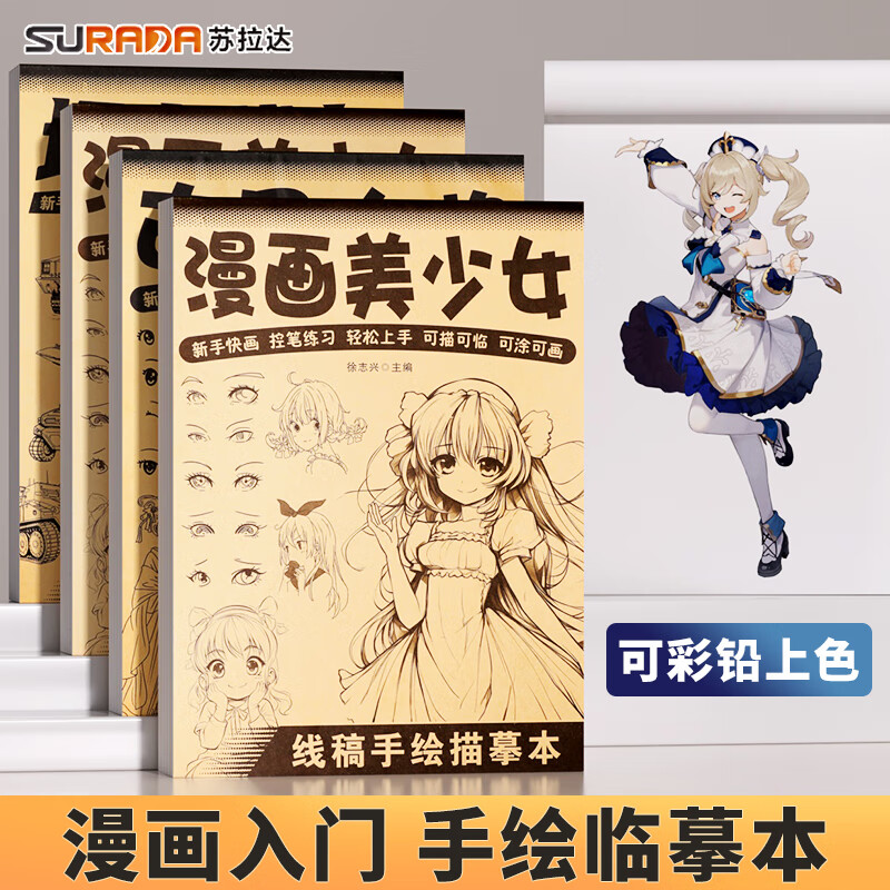 苏拉达(Surada)画画本 素描临摹画册漫画绘画描画本动漫绘画描摹本漫画线稿儿童绘画本涂色本 美少女DIY438 速写 马克笔绘画