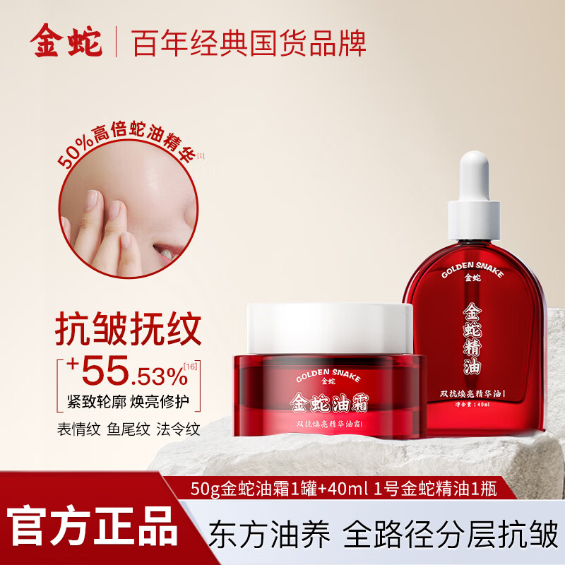 金蛇双抗焕亮精华油霜修护舒缓蛇油滋润保湿抗皱淡纹面霜早C晚A 双抗面霜50g+1号滋润精油40ml