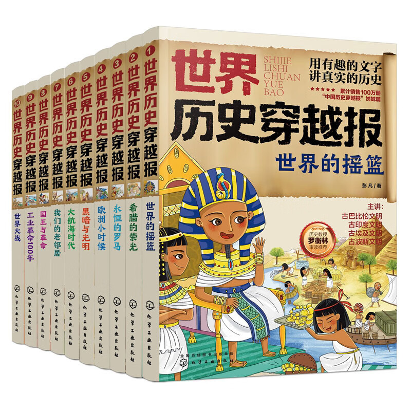 当当世界历史穿越报帝王卷一统天下秦始皇朝代卷宋朝秦汉隋唐 历史科普百科儿童绘本3-6岁历史课外读物科普漫画书 中小学生一二三四五六年级推荐必读图书 世界历史（套装全10册）