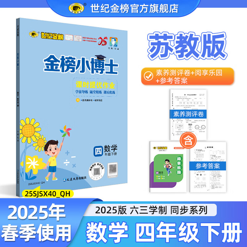 世纪金榜 2025版金榜小博士小学一二三四五六年级下册语文数学英语课堂练习教材解读123456年级下册同步课本训练试卷一下二下三下四下五下六下部编人教版苏教西师北师大外研版 数学（四年级下、苏教版）