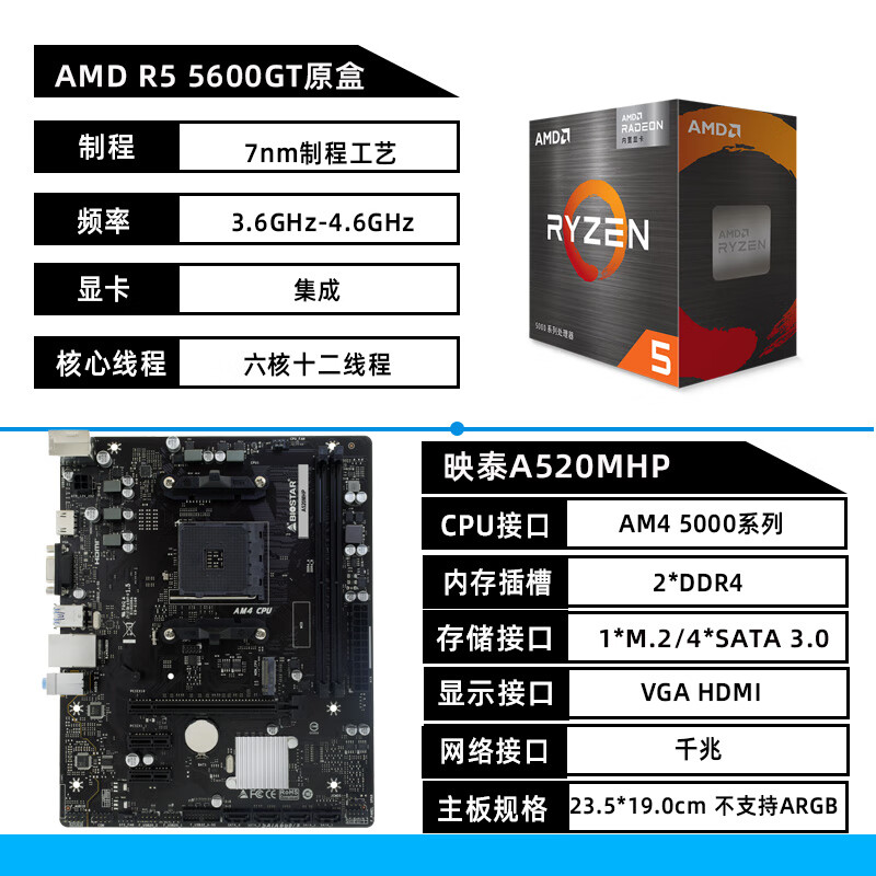 BIOSTAR映泰BT/A520MS主板搭配AMD R5 5600 5700XCPU主板套装AM4全新 映泰A520MHP+R5 5600GT原盒 无内存