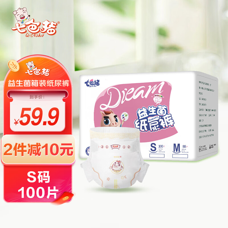 七色猪益生菌箱装拉拉裤超薄透气婴儿纸尿裤男宝宝女一体裤医护级尿不湿 纸尿裤S码 100片 推荐0-5kg