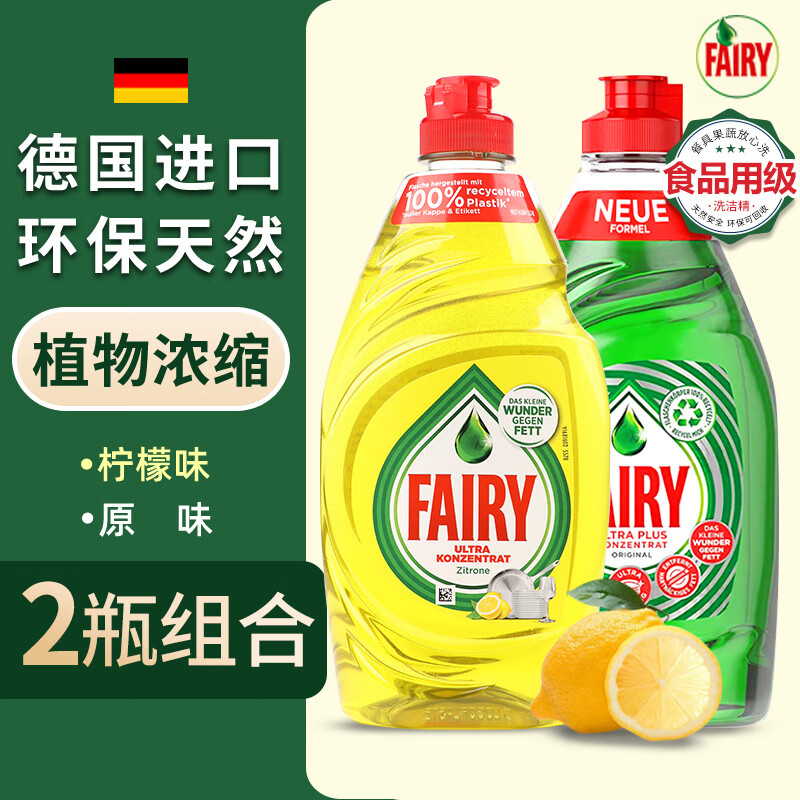欧维洁德国进口浓缩洗洁精厨房餐具洗碗液洗涤灵果蔬去油污食品用洗涤剂 2瓶（柠檬+原味）fairy洗洁精