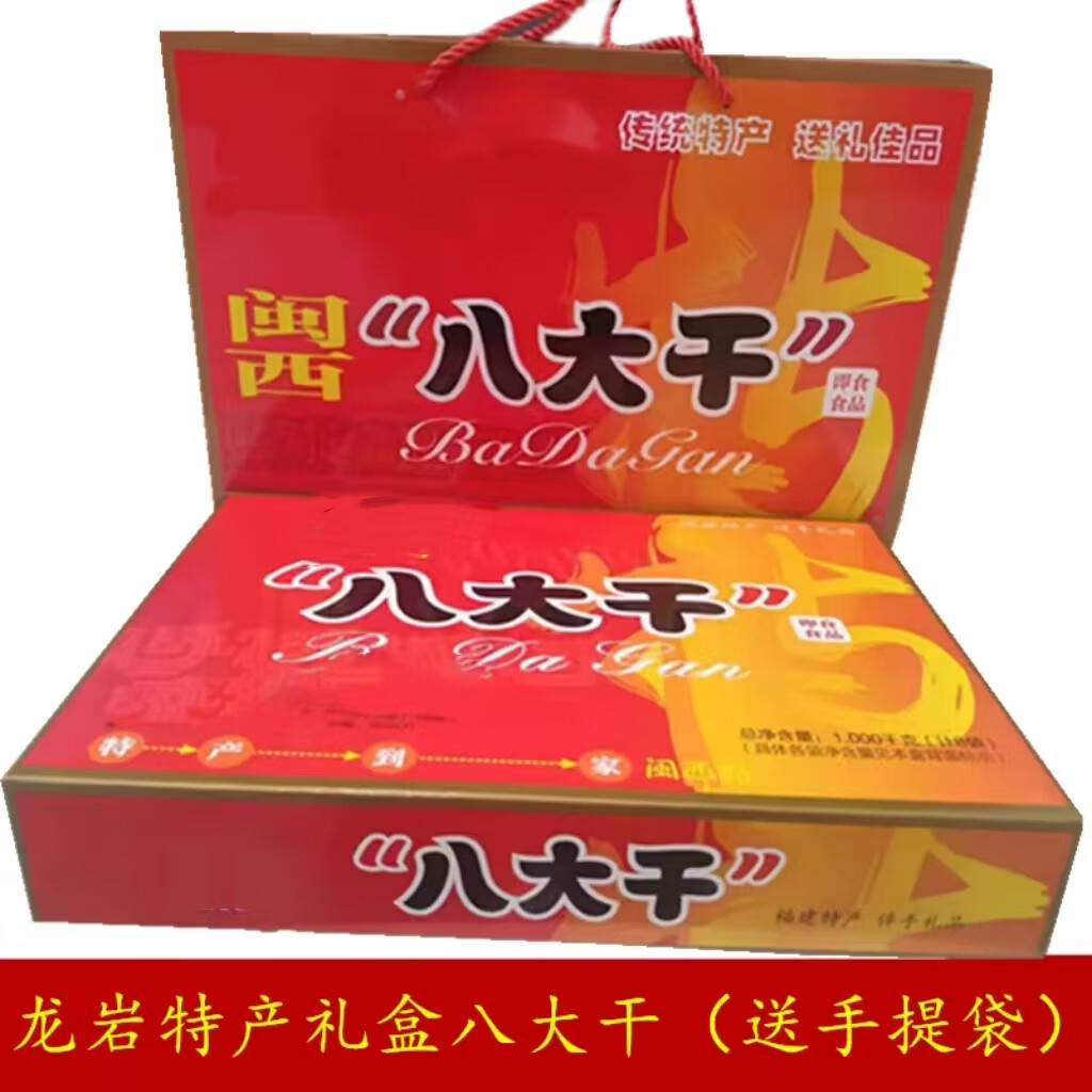 闽西八大干礼盒福建龙岩客家经典特产伴手礼 礼盒