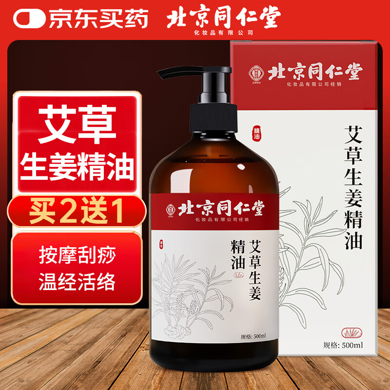 同仁堂北京同仁堂艾草生姜精油按摩开背推拿刮痧油拔罐全身通经络500ml