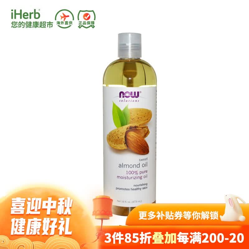 NowFoods诺奥 甜杏仁油 提亮肤色补水保湿滋润丰盈肌肤平滑肌肤淡化细纹美国原装进口 473毫升属于什么档次？
