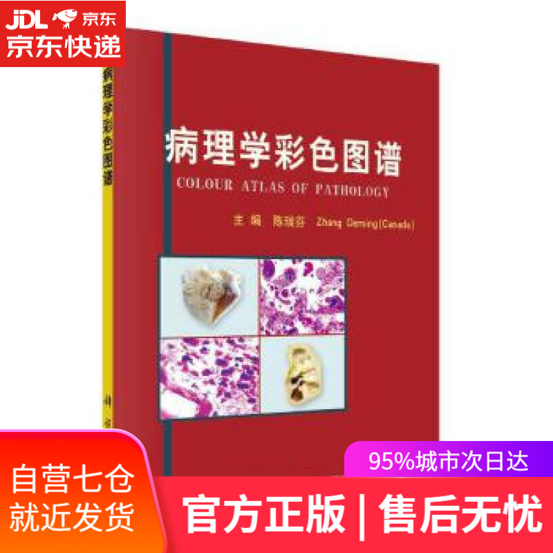 【新华书店】病理学彩色图谱 陈瑞芬 科学出版社