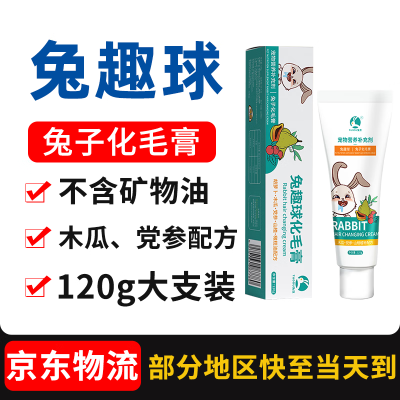 兔豆兔趣球兔子专用木瓜党参化毛膏排毛膏营养膏120克兔兔常备零食用 兔趣球（兔子化毛膏）