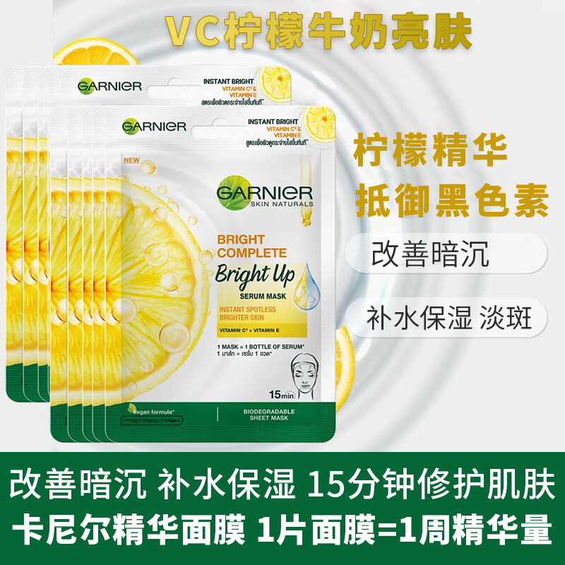 GARNIER泰国卡尼尔面膜VC柠檬377补水去黄气暗沉提亮肤色泰国版 白色牛奶10片