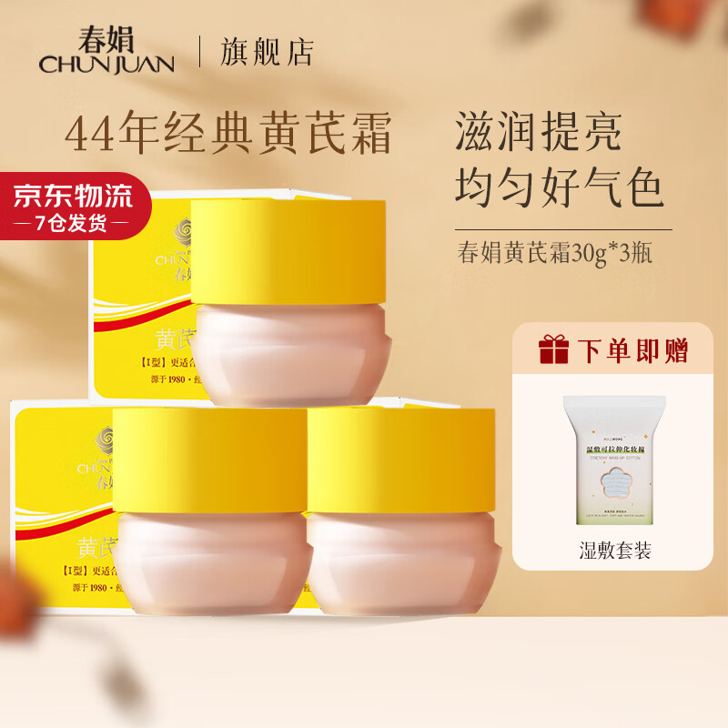 春娟黄芪霜滋润保湿补水经典国货面霜护肤品脸霜化妆品胖旗舰店东来 干皮滋润版30g*3【赠湿敷水】