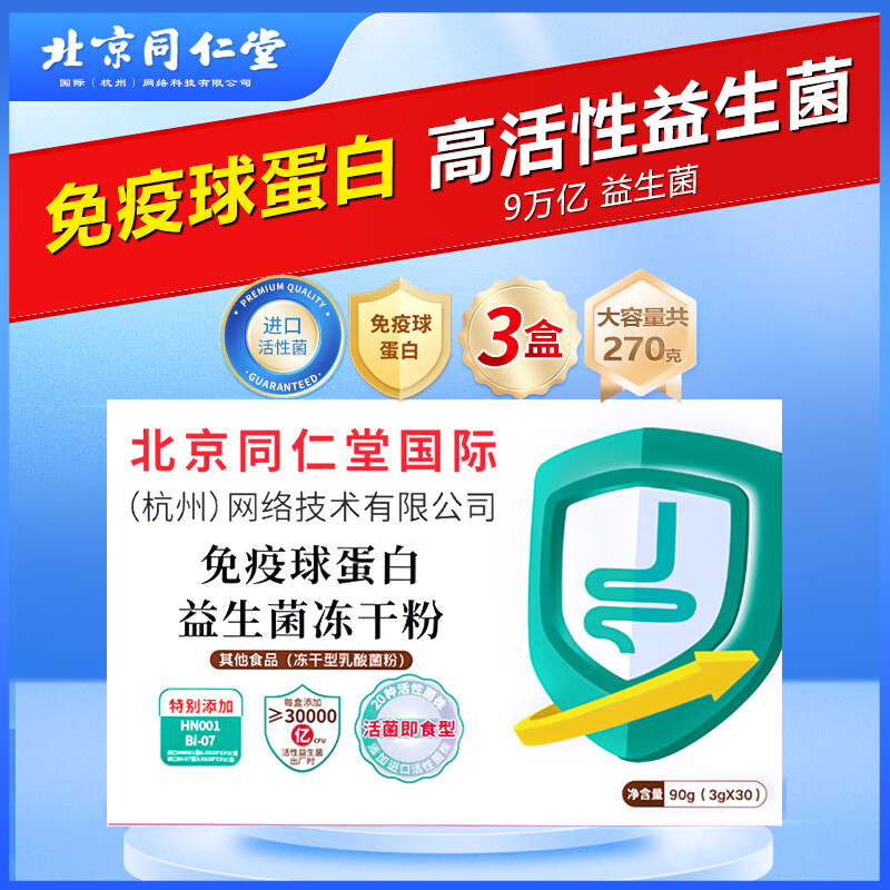 同仁堂北京国际杭州网络科技 免疫球蛋白冻干粉益生菌粉牛初乳肠胃肠道 拍1发3【包含赠送共3盒】免疫球蛋白 90g*1盒